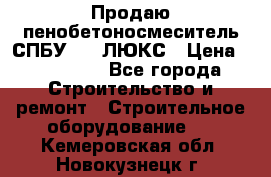 Продаю пенобетоносмеситель СПБУ-250 ЛЮКС › Цена ­ 160 000 - Все города Строительство и ремонт » Строительное оборудование   . Кемеровская обл.,Новокузнецк г.
